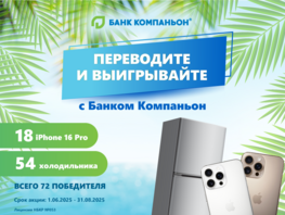 Переводите и&nbsp;выигрывайте с&nbsp;&laquo;Банком Компаньон&raquo;: 72&nbsp;приза для активных клиентов
